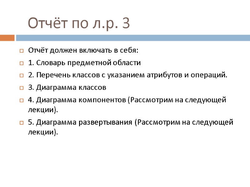 Отчёт по л.р. 3 Отчёт должен включать в себя: 1. Словарь предметной области 2.